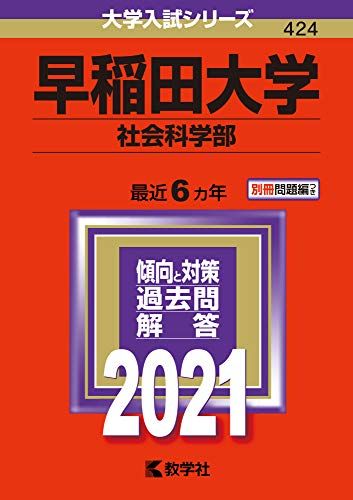 早稲田大学（社会科学部） (2021年版大学入試シリーズ) 教学社編集部