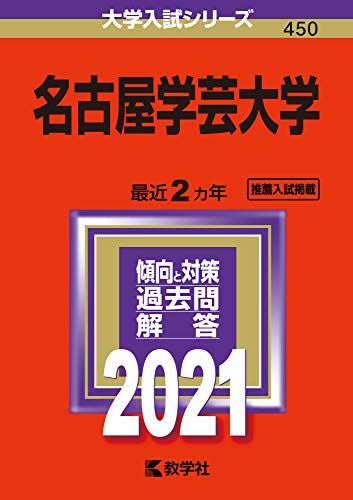 名古屋学芸大学 (2021年版大学入試シリーズ) 教学社編集