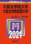 大阪女学院大学・大阪女学院短期大学 (2021年版大学入試シリーズ) 教学社編集部