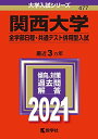 関西大学(全学部日程 共通テスト併用型入試) (2021年版大学入試シリーズ)