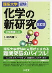 理系大学受験 化学の新研究 改訂版 [単行本（ソフトカバー）] 卜部 吉庸