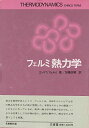 フェルミ熱力学 エンリコ フェルミ; 正昭,加藤