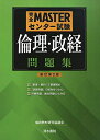 完全MASTERセンター試験 倫理 政経問題集 新訂第2版 単行本 倫政教材研究協議会