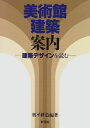 【30日間返品保証】商品説明に誤りがある場合は、無条件で弊社送料負担で商品到着後30日間返品を承ります。ご満足のいく取引となるよう精一杯対応させていただきます。※下記に商品説明およびコンディション詳細、出荷予定・配送方法・お届けまでの期間について記載しています。ご確認の上ご購入ください。【インボイス制度対応済み】当社ではインボイス制度に対応した適格請求書発行事業者番号（通称：T番号・登録番号）を印字した納品書（明細書）を商品に同梱してお送りしております。こちらをご利用いただくことで、税務申告時や確定申告時に消費税額控除を受けることが可能になります。また、適格請求書発行事業者番号の入った領収書・請求書をご注文履歴からダウンロードして頂くこともできます（宛名はご希望のものを入力して頂けます）。■商品名■美術館建築案内―建築デザインを読む [単行本] 奥平 耕造■出版社■彰国社■発行年■1997/02/01■ISBN10■4395004520■ISBN13■9784395004522■コンディションランク■可コンディションランク説明ほぼ新品：未使用に近い状態の商品非常に良い：傷や汚れが少なくきれいな状態の商品良い：多少の傷や汚れがあるが、概ね良好な状態の商品(中古品として並の状態の商品)可：傷や汚れが目立つものの、使用には問題ない状態の商品■コンディション詳細■当商品はコンディション「可」の商品となります。多少の書き込みが有る場合や使用感、傷み、汚れ、記名・押印の消し跡・切り取り跡、箱・カバー欠品などがある場合もございますが、使用には問題のない状態です。水濡れ防止梱包の上、迅速丁寧に発送させていただきます。【発送予定日について】こちらの商品は午前9時までのご注文は当日に発送致します。午前9時以降のご注文は翌日に発送致します。※日曜日・年末年始（12/31〜1/3）は除きます（日曜日・年末年始は発送休業日です。祝日は発送しています）。(例)・月曜0時〜9時までのご注文：月曜日に発送・月曜9時〜24時までのご注文：火曜日に発送・土曜0時〜9時までのご注文：土曜日に発送・土曜9時〜24時のご注文：月曜日に発送・日曜0時〜9時までのご注文：月曜日に発送・日曜9時〜24時のご注文：月曜日に発送【送付方法について】ネコポス、宅配便またはレターパックでの発送となります。関東地方・東北地方・新潟県・北海道・沖縄県・離島以外は、発送翌日に到着します。関東地方・東北地方・新潟県・北海道・沖縄県・離島は、発送後2日での到着となります。商品説明と著しく異なる点があった場合や異なる商品が届いた場合は、到着後30日間は無条件で着払いでご返品後に返金させていただきます。メールまたはご注文履歴からご連絡ください。