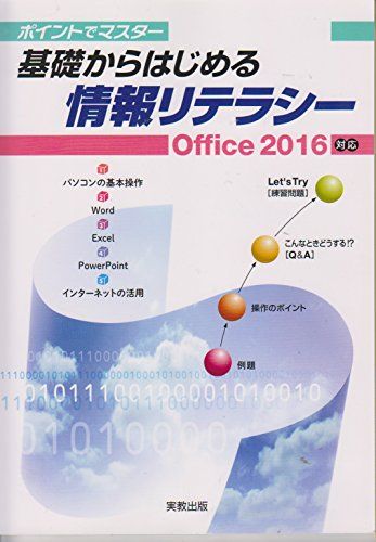 ポイントでマスター基礎からはじめる情報リテラシーOffice2016対応 杉本くみ子; 大澤栄子