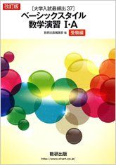 改訂版 大学入試最頻出37 ベーシックスタイル数学演習1 A受験編 数研出版