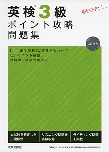 英検3級ポイント攻略問題集: CD付き 成美堂出版編集部