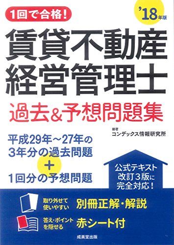 1回で合格!賃貸不動産経営管理士 過去&予想問題集’18年版