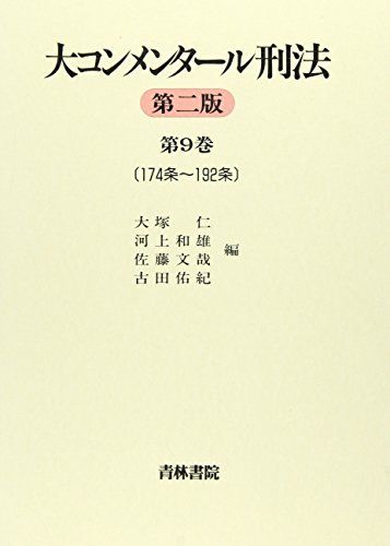 大コンメンタール刑法〈第9巻〉174条~192条 [単行本] 仁，大塚、 文哉，佐藤、 和雄，河上; 佑紀，古田