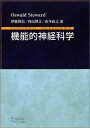 機能的神経科学 オズワルド ステュワード Steward，Oswald 博信，伊藤 博之，内山 直之，山本