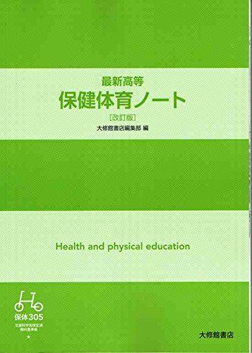 最新高等保健体育ノート 大修館書店編集部