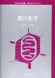 膜の化学 (新化学ライブラリー) [単行本] 妹尾 学