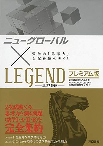 ニューグローバル×LEGEND プレミアム版:数学の「思考力」入試を勝ち抜く! 東京書籍 編集部