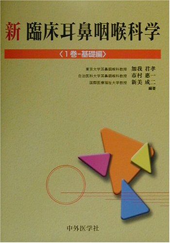 新 臨床耳鼻咽喉科学〈1巻〉基礎編 [単行本] 君孝，加我、 成二，新美; 恵一，市村