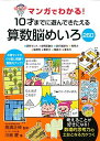 マンガでわかる 10才までに遊んできたえる算数脳めいろ260