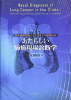 分子標的治療・テクノロジー新時代のあたらしい肺癌現場診断学 [単行本] 昭彦，弦間