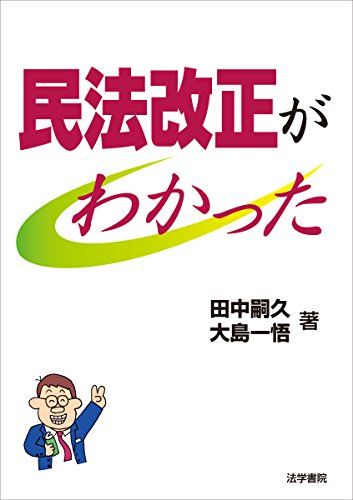 民法改正がわかった 単行本 嗣久，田中 一悟，大島