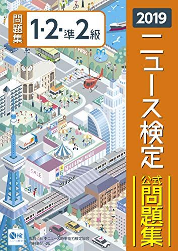 2019年度版ニュース検定公式問題集 1・2・準2級 [単行本] 日本ニュース時事能力検定協会