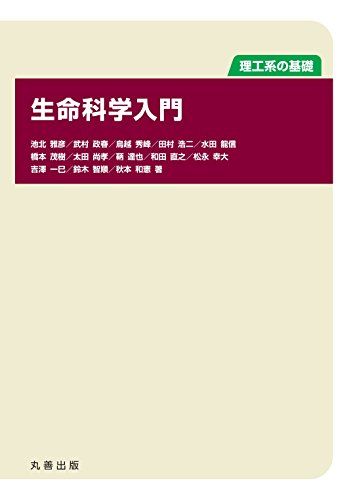 理工系の基礎 生命科学入門 [単行本] 池北 雅彦、 武村 政春、 鳥越 秀峰、 田村 浩二、 水田 龍信、 橋本 茂樹、 太田 尚孝、 鞆 達也、 和田 直之、 松永 幸大、 吉澤 一巳、 鈴木 智順; 秋本 和憲