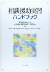 相談援助実習ハンドブック [単行本] 関西福祉科学大学社会福祉実習教育モデル研究会