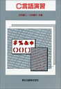 C言語演習 修二,白石; 錦子,小林