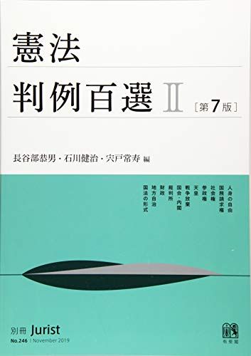 憲法判例百選II 第7版 (別冊ジュリスト)  長谷部 恭男、 石川 健治; 宍戸 常寿