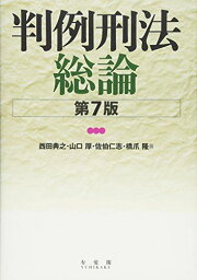 判例刑法総論 第7版 西田 典之、 山口 厚、 佐伯 仁志; 橋爪 隆