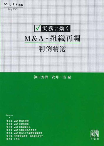 実務に効く M&A・組織再編判例精選 (ジュリスト増刊) [ムック] 神田 秀樹; 武井 一浩