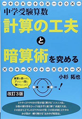 中学受験算数 計算の工夫と暗算術を究める 改訂3版 (YELL books) 小杉拓也のサムネイル