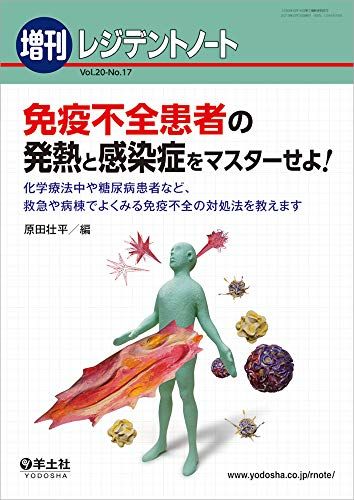 レジデントノート増刊 Vol.20 No.17 免疫不全患者の発熱と感染症をマスターせよ！?化学療法中や糖尿病患者など、救急や病棟でよくみる免疫不全の対処法を教えます [単行本] 原田 壮平