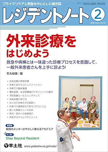 レジデントノート 2020年2月 Vol.21 No.16 外来診療をはじめよう?救急や病棟とは一味違った診療プロセスを意識して、一般外来患者さんを上手に診よう! [単行本] 石丸 裕康