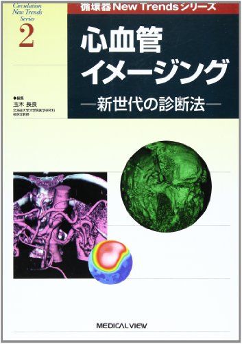 心血管イメージング: 新世代の診断法 (循環器New Trendsシリーズ 2) 玉木 長良