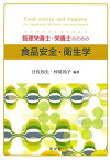 管理栄養士・栄養士のための食品安全・衛生学 [単行本（ソフトカバー）] 日佐 和夫、 仲尾 玲子、 池戸 重信、 井部 明広、 川上 泰、 小西 良子、 品川 邦汎、 島田 郁子、 鈴木 ちはる、 勢戸 祥介、 登田 美桜、 中川 裕子、 春田