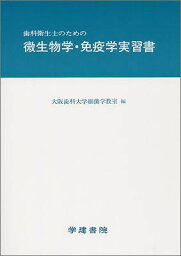 歯科衛生士のための微生物学・免疫学実習書 [単行本] 佐川寛典; 大阪歯科大学