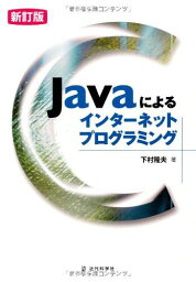 Javaによるインターネットプログラミング [単行本] 下村 隆夫