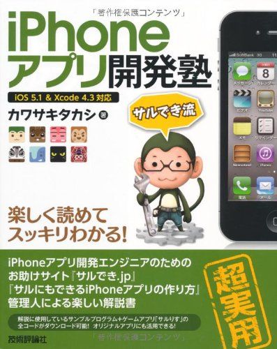 iPhoneアプリ開発塾 カワサキ タカシ
