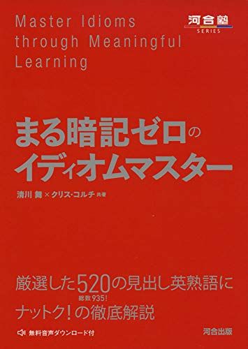 まる暗記ゼロのイディオムマスター (河合塾シリーズ) [単行本] 清川　舞; クリス　コルチ