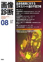 画像診断2019年8月号 Vol.39 No.9 単行本 画像診断実行編集委員会