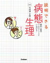 説明できる 病態生理 大型本 竹田津文俊