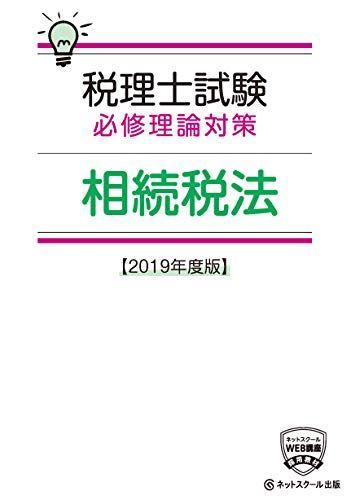 税理士試験必修理論対策 相続税法【2019年度版】 (税理士必修シリーズ) ネットスクール株式会社