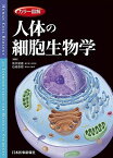 カラー図解 人体の細胞生物学【電子書籍付き】 [単行本] 坂井 建雄; 石崎 泰樹