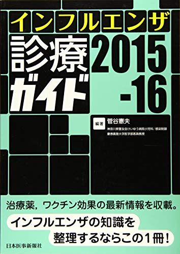 インフルエンザ診療ガイド2015-16 菅谷憲夫