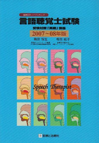 言語聴覚士試験 2007~08年版-受験対策「実戦」講座 梅田 悦生