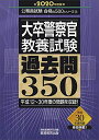 大卒警察官 教養試験 過去問350 2020年度 (公務員試験 合格の500シリーズ10)
