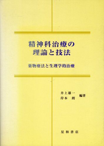 精神科治療の理論と技法―薬物療法と生理学的治療 [単行本] 井上雄一; 岸本朗