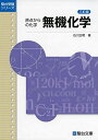 無機化学＜三訂版＞ (駿台受験シリーズ) 単行本 石川 正明