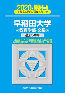 早稲田大学教育学部ー文系 2020―過去5か年 (大学入試完全対策シリーズ 25)