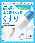 病棟でよく使われる「くすり」 [単行本] 愛媛大学医学部附属病院薬剤部; 荒木博陽