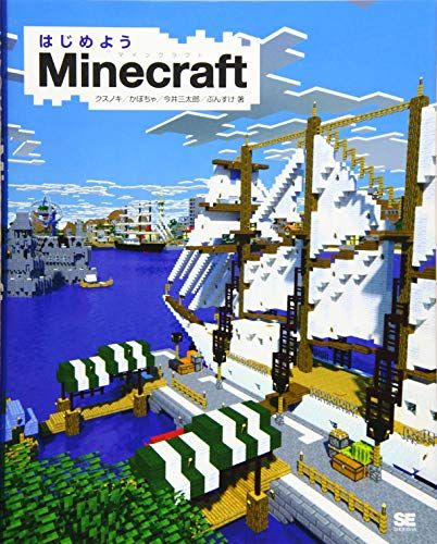 はじめようMinecraft [大型本] クスノキ、 かぼちゃ、 今井 三太郎; ぷんすけ