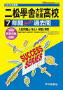 T34二松學舍大学附属高等学校 2019年度用 7年間スーパー過去問 (声教の高校過去問シリーズ) 単行本 声の教育社